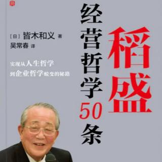 《稻盛经营哲学50条》之前言