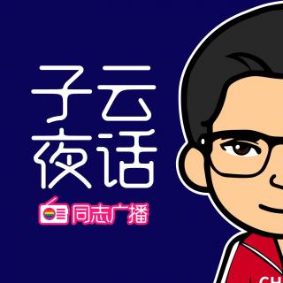 子云夜话#9-第一次同性亲密接触，你几岁？