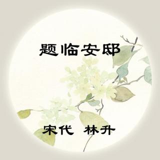 林升——《题临安邸》