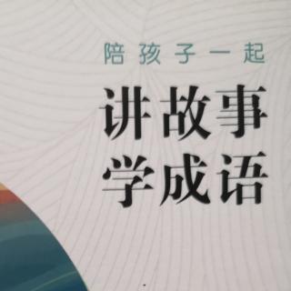 《讲故事学成语》第1集《狐假虎威》