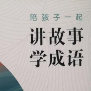 《讲故事学成语》第3集《塞翁失马》