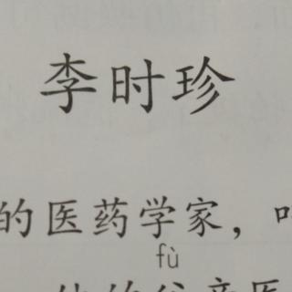 《李时珍》