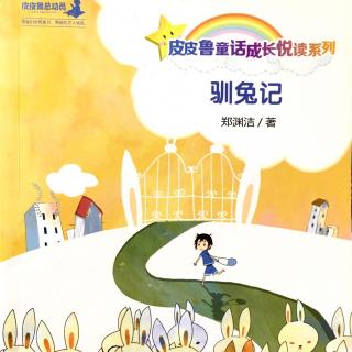 《驯兔记》200606寒假故事会