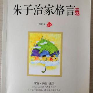 《朱子治家格言》8