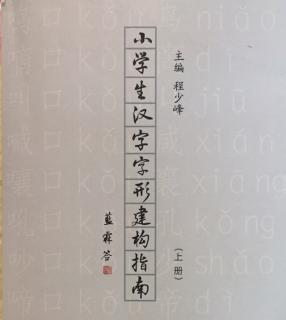 小学生汉字字形建构指南📕