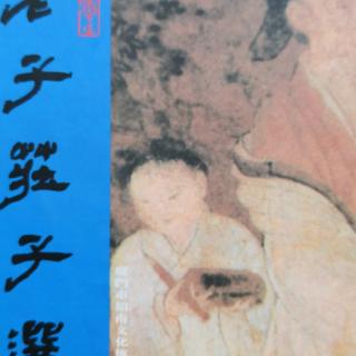 《庄子选》大宗师第六