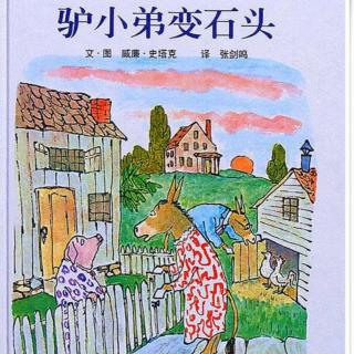 “晚安电台” 第 32期  《驴小弟变石头》上集