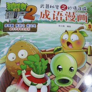 植物大战僵尸2 成语漫画5——欢蹦乱跳