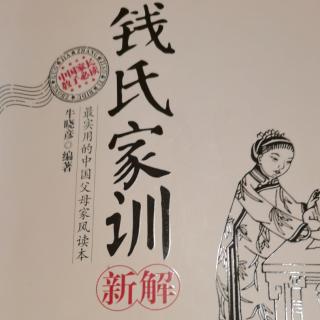 《钱氏家训》第一讲