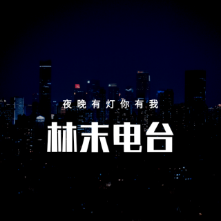 你是我只敢在夜里想起的人