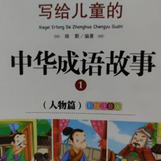 中华成语故事  按图索骥