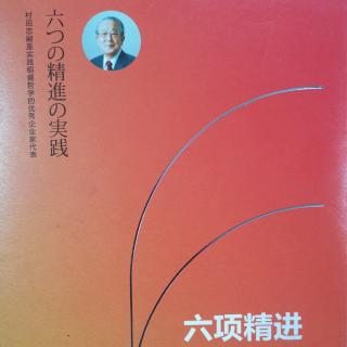 六项精进实践-序言（序言1-4-村田序言）