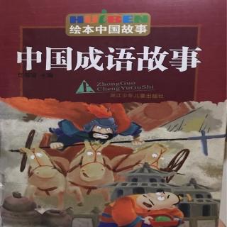 《中国成语故事》77画饼充饥78画龙点睛