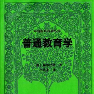 【聚点考研公益节目】教育名著阅读 赫尔巴特《普通教育学》