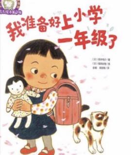 幼小衔接绘本故事 《我准备上小学一年级了》