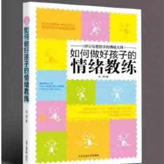 4 《如何做好孩子的情绪教练》第一章 第4节 朗读者：惜尘（来自FM102659794）