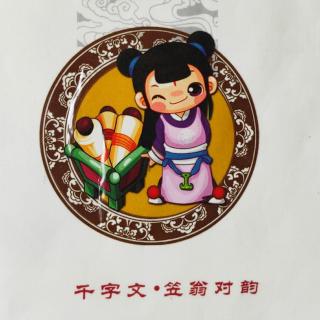 1、天地玄黄~玉出昆冈