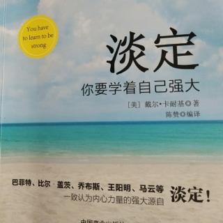 《淡定》做人最忌浮躁和浮夸