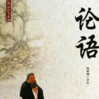 《论语》译文与注释泰伯第八8.1－8.13