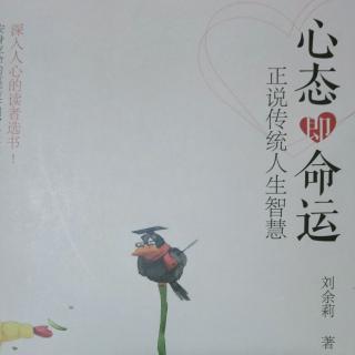 7.社会和谐与传统道德——心态即命运/刘余莉
