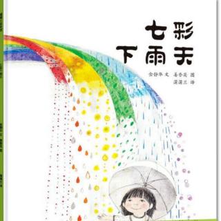 《七彩下雨天》