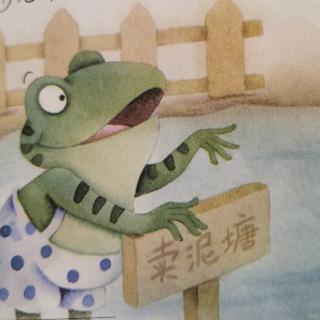童话故事：青蛙卖泥塘