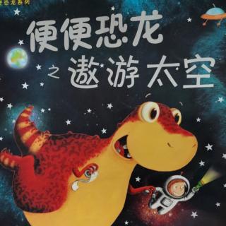 便便恐龙之遨游太空