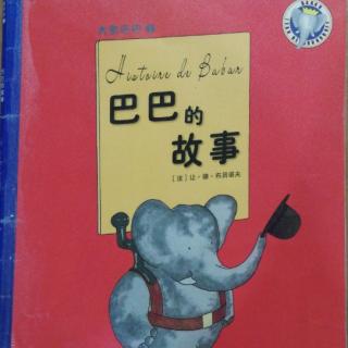蒲公英图画书馆-大象巴巴1《巴巴的故事》