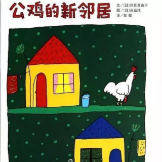 《儿童绘本故事——公鸡的新邻居》