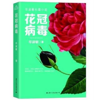 微笑读书《花冠病毒》27