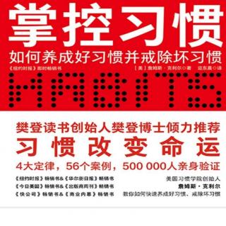 第四定律 让它令人愉悦 第16章 怎样夭夭保持好习惯