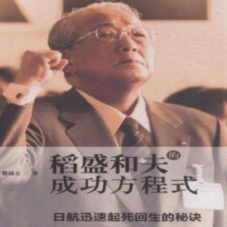 《稻盛和夫 成功方程式》11第三章成功三要素（2）