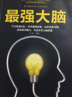 篇三 第一章思维导图引发的大脑海啸02让2.5亿人受益一生的思维习惯