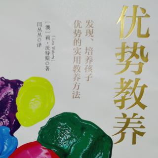 第一章 在执迷与劣势的世界中发现优势1