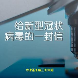 《给新型冠状病毒的一封信》_ 作者&主播：彭炜茜