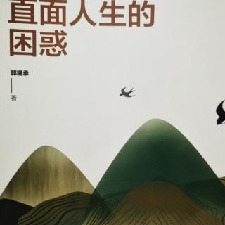 《直面人生的困惑》选择没有完美，切莫患得患失