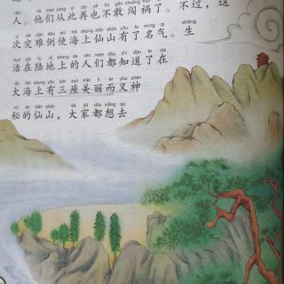中国神话故事19《海上仙山》
