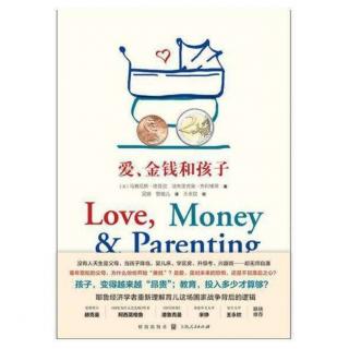 《爱、金钱和孩子》解读