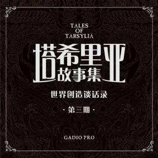 在故事里写下自己的生活：与阴影之主吴淼聊《塔希里亚故事集》创