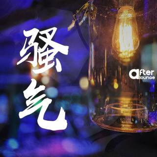 「After Lounge」骚曲耳