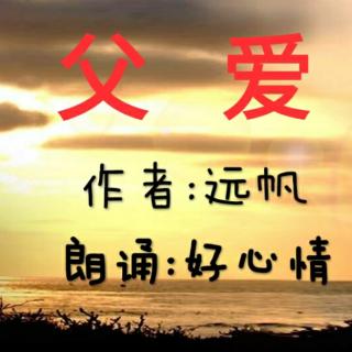 《父爱》作者:远帆 诵读:好心情