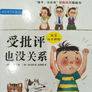 受批评也没关系