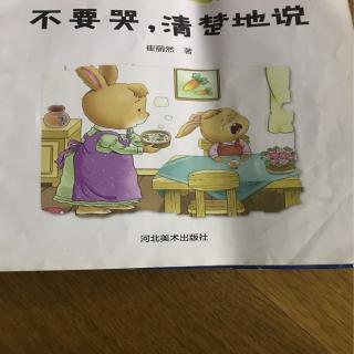 【东城南博幼儿园】睡前故事《不要哭，清楚地说》