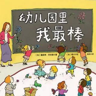 幼儿园里我最棒