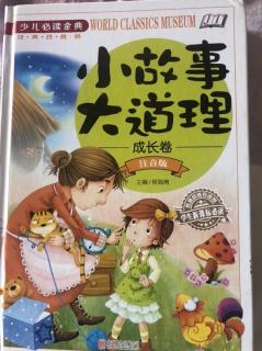 《小故事大道理》72、狐狸和猴子