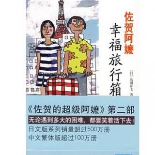 佐贺阿嬷 幸福旅行箱（六）