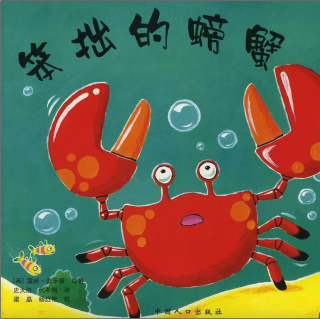 【Day2102】绘本故事《笨拙的螃蟹》