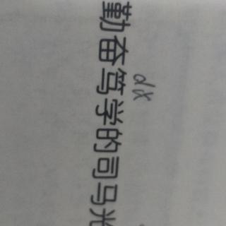 勤奋笃学的司马光