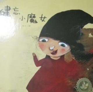 健忘小魔女。