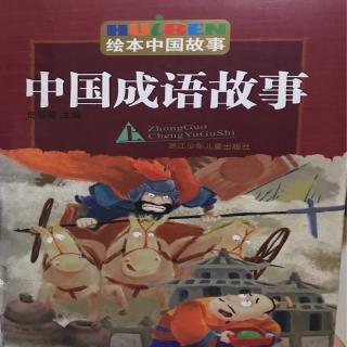 《中国成语故事》79画蛇添足80火树银花